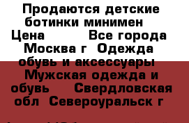 Продаются детские ботинки минимен  › Цена ­ 800 - Все города, Москва г. Одежда, обувь и аксессуары » Мужская одежда и обувь   . Свердловская обл.,Североуральск г.